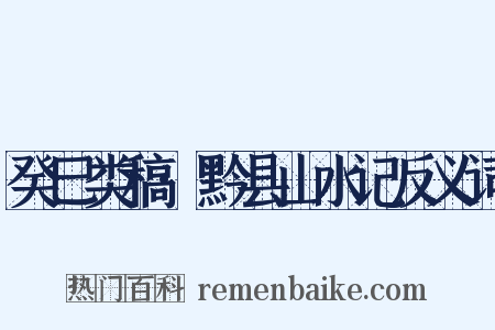 癸巳类稿·黔县山水记反义词是什么意思的图片